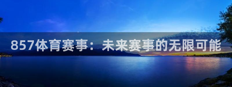 857体育赛事：未来赛事的无限可能